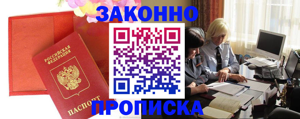 купить прописку в Липецке